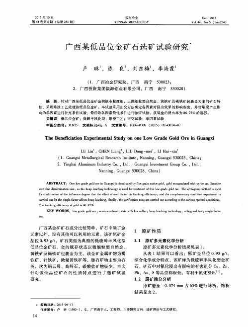 广西某低品位金矿石选矿试验研究