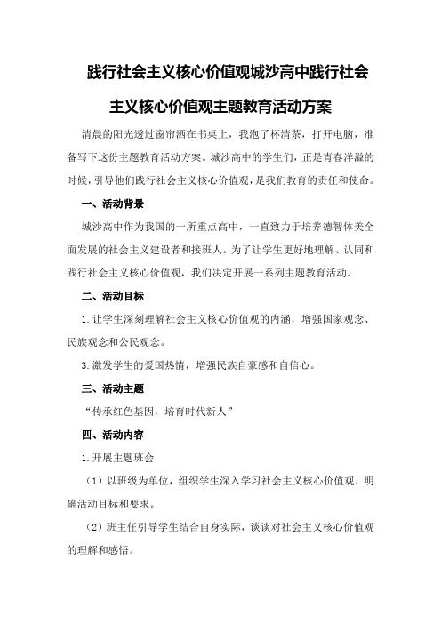 践行社会主义核心价值观城沙高中践行社会主义核心价值观主题教育活动方案