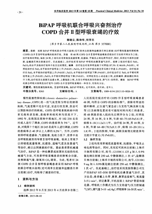 BiPAP呼吸机联合呼吸兴奋剂治疗COPD合并Ⅱ型呼吸衰竭的疗效
