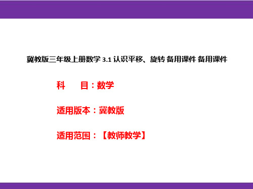 冀教版三年级上册数学3.1认识平移、旋转备用课件备用课件