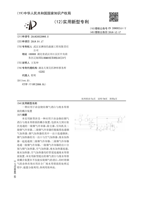 【CN209802114U】一种应用于冶金烧结烟气消白与废水零排放的耦合装置【专利】