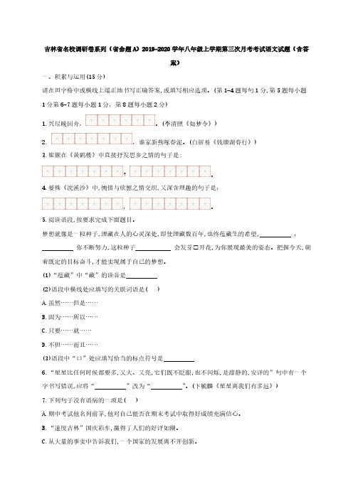 吉林省名校调研卷系列(省命题A)2019-2020学年 八年级上学期第三次月考考试语文试题(含答案)