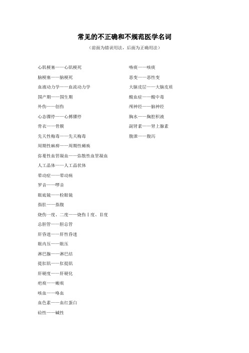 常见的不正确和不规范医学名词
