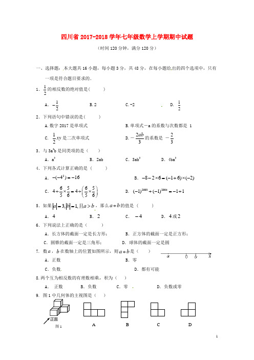 四川省2017_2018学年七年级数学上学期期中试题无答案新人教版20171219118
