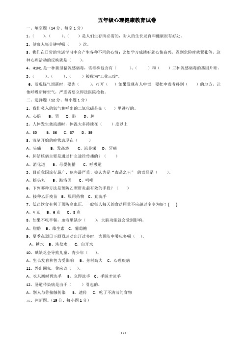 五年级心理健康教育试卷