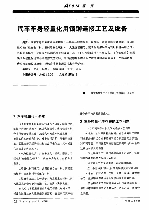 汽车车身轻量化用锁铆连接工艺及设备