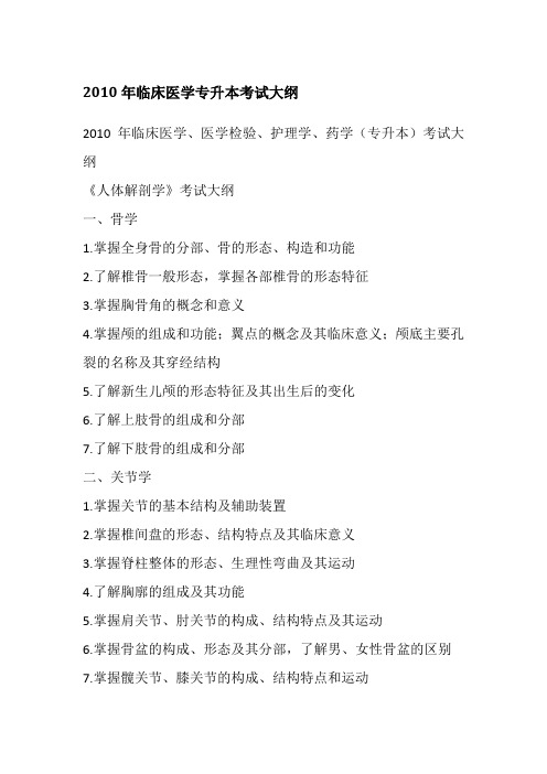 2010年临床医学专升本考试大纲
