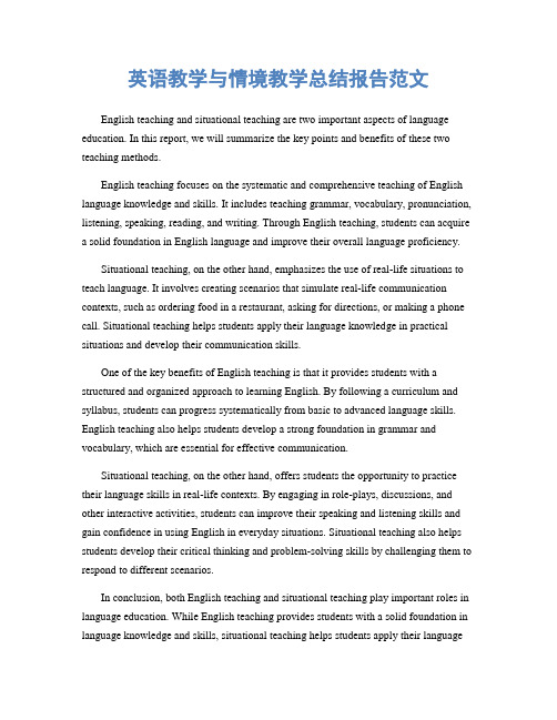 英语教学与情境教学总结报告范文