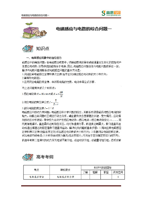 【高物】同步课程_选修3-2_电磁感应A级(共12讲)_第04讲_电磁感应与电路的综合问题一