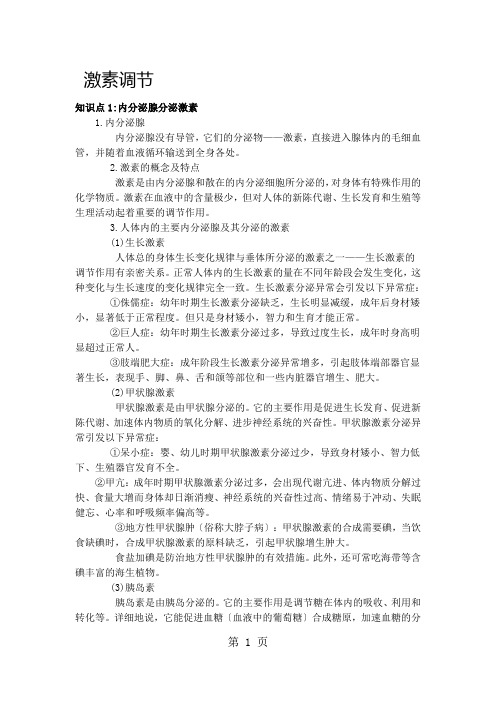 人教版七年级下学期生物备课资料：4.6.4  激素调节