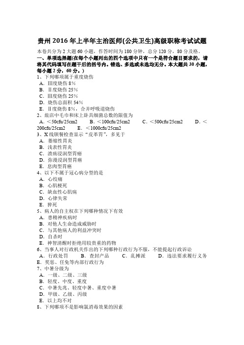 贵州2016年上半年主治医师(公共卫生)高级职称考试试题