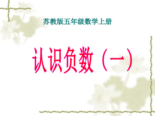 苏教版五年级上册数学：认识负数一课件