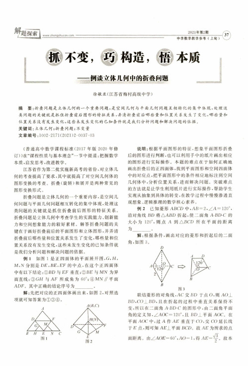 抓不变,巧构造,悟本质--例谈立体几何中的折叠问题