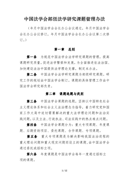 中国法学会部级法学研究课题管理办法