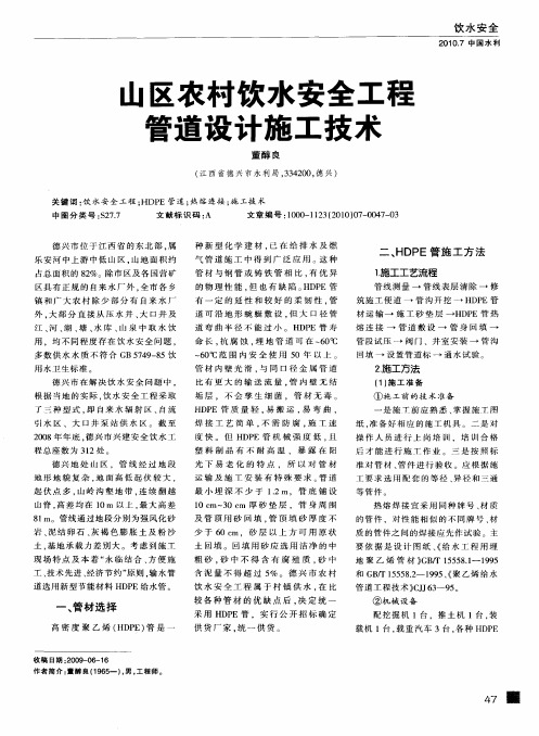 山区农村饮水安全工程管道设计施工技术