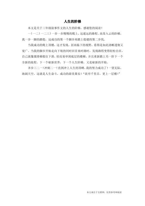 人生的阶梯_三年级叙事作文