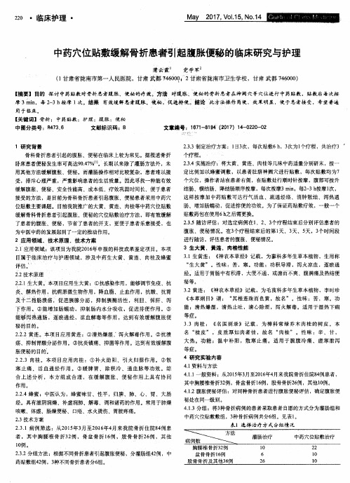 中药穴位贴敷缓解骨折患者引起腹胀便秘的临床研究与护理