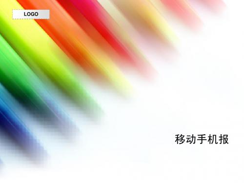 移动手机报