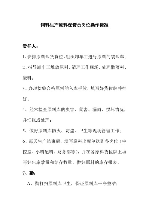 饲料生产原料保管员岗位操作标准