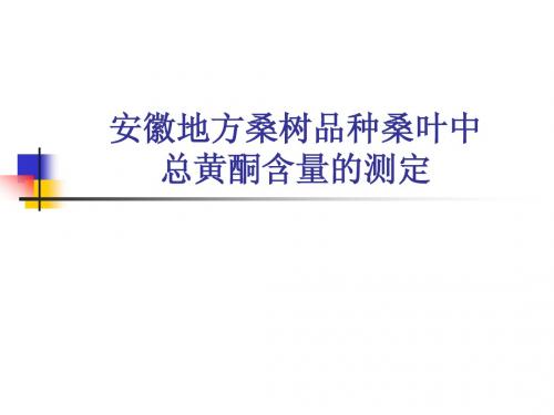 安徽地方桑树品种桑叶中总黄酮含量的测定