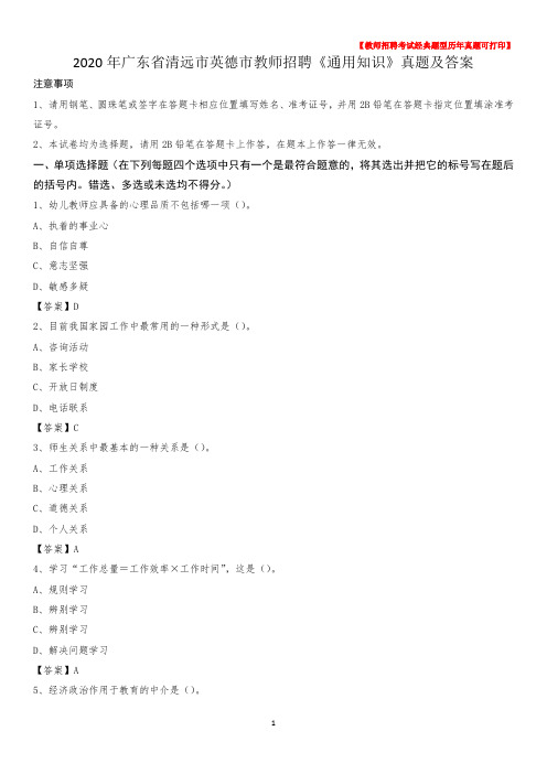 2020年广东省清远市英德市教师招聘《通用知识》真题及答案