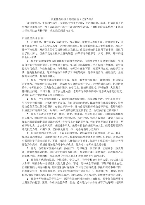 班主任教师综合考核评语(优秀5篇)