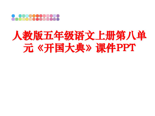 最新人教版五年级语文上册第八单元《开国大典》课件PPT