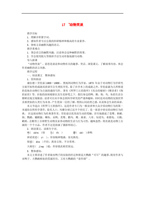 (人教部编)17动物笑谈 【一等奖教案】9