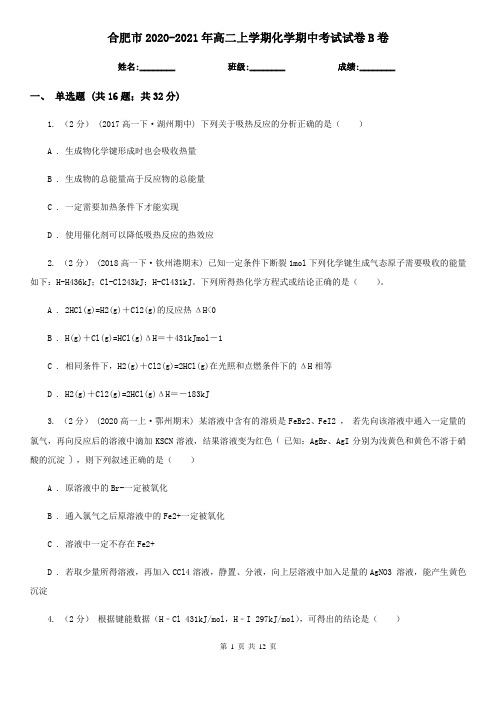 合肥市2020-2021年高二上学期化学期中考试试卷B卷