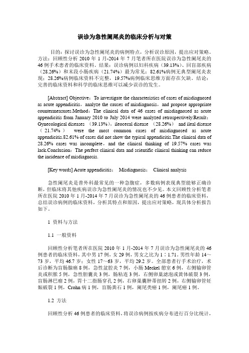 误诊为急性阑尾炎的临床分析与对策