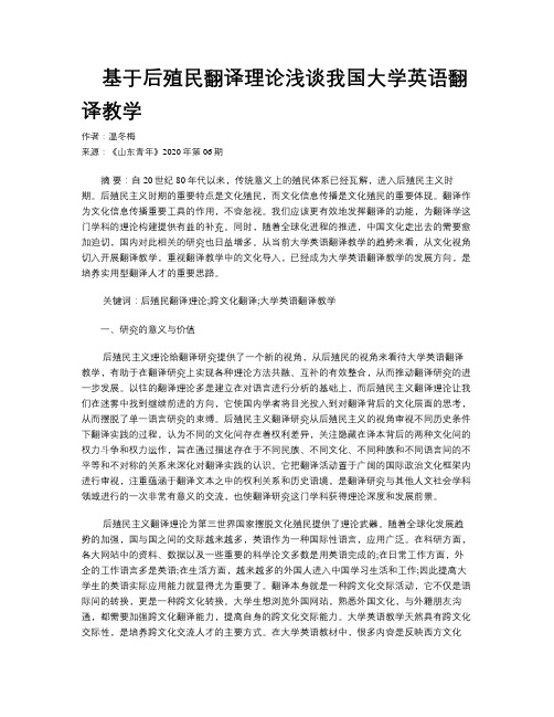  基于后殖民翻译理论浅谈我国大学英语翻译教学