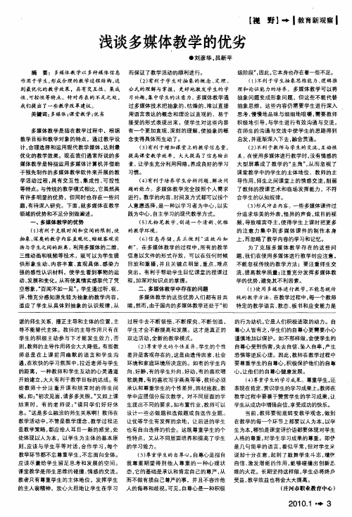 浅谈多媒体教学的优劣