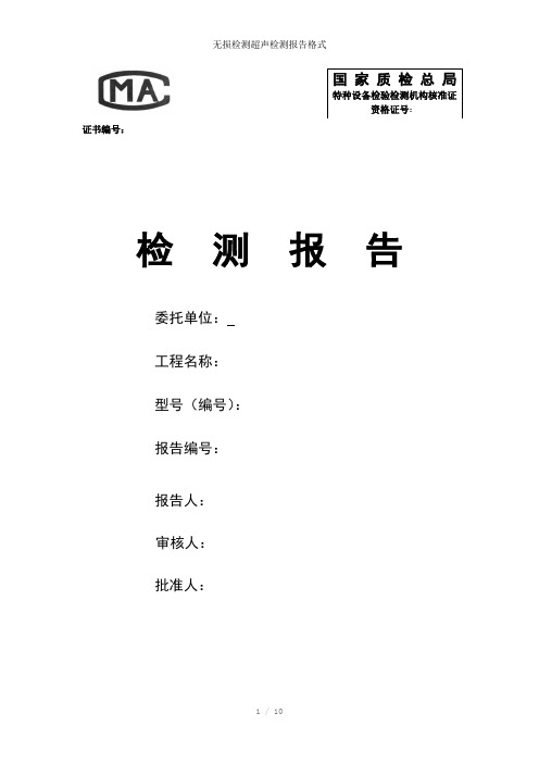 无损检测超声检测报告格式参考模板