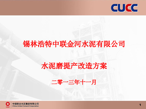 水泥磨提产改造方案.