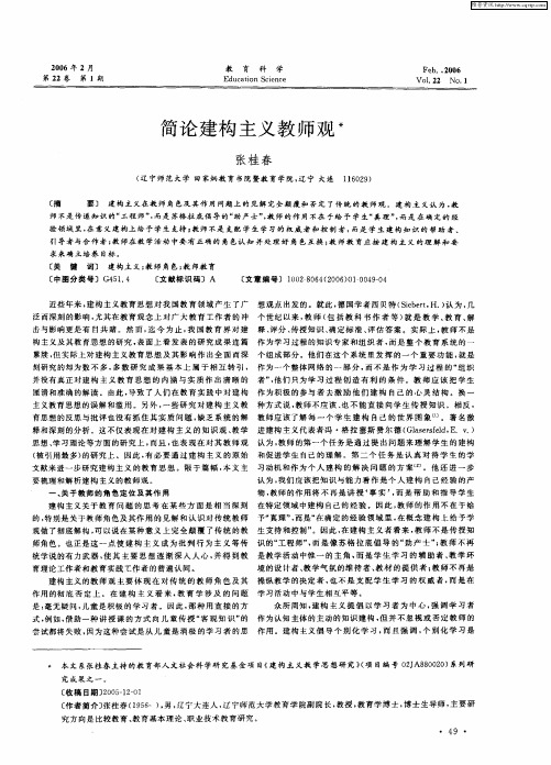 简论建构主义教师观
