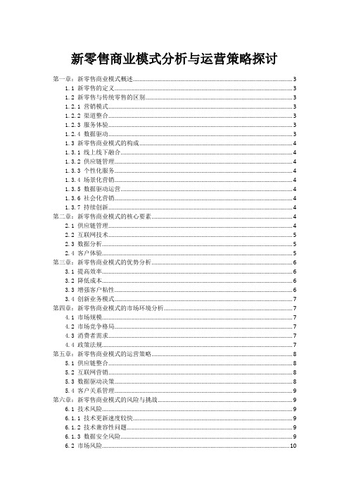 新零售商业模式分析与运营策略探讨