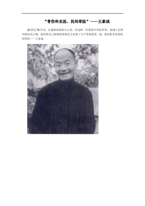 骨伤科名医民间草医——王家成