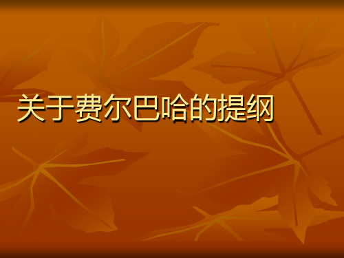 关于费尔巴哈的提纲1