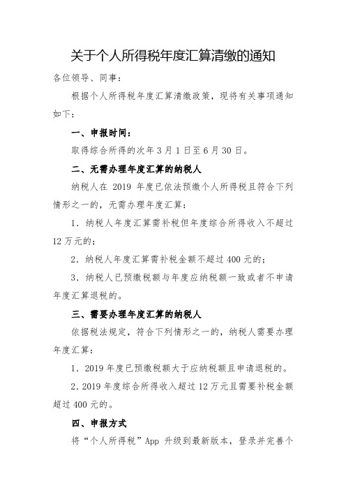 关于个人所得税年度汇算清缴的通知