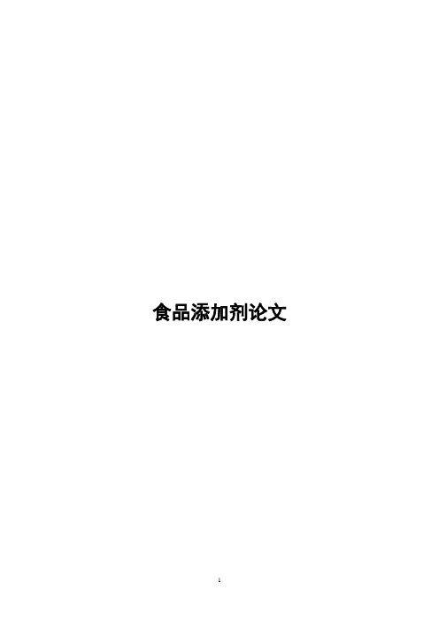 食品添加剂论文
