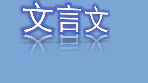 人教部编版 九年级语文文言文复习 课件(共72张PPT)