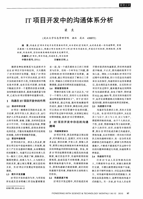 IT项目开发中的沟通体系分析