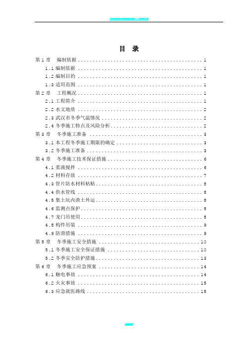 盾构区间冬季施工方案