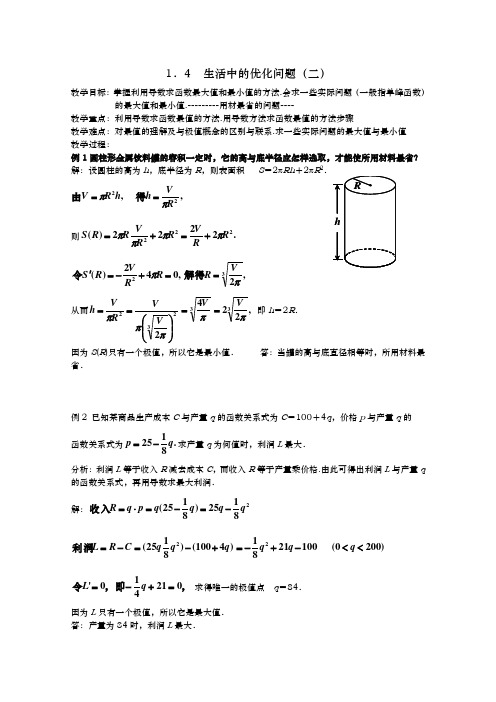 人教A版选修2-2     1.4生活中的优化问题(2)  教案