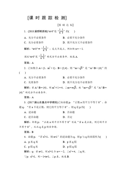 2019高三一轮总复习文科数学练习：1-2命题及其关系、充分条件与必要条件解析版