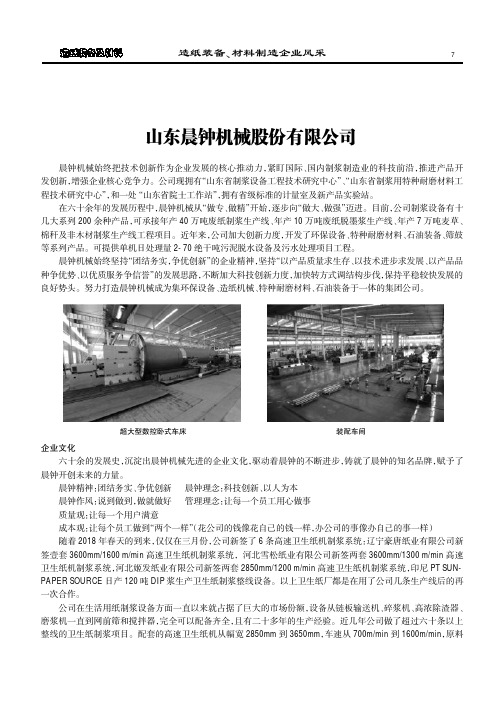 山东晨钟机械股份有限公司