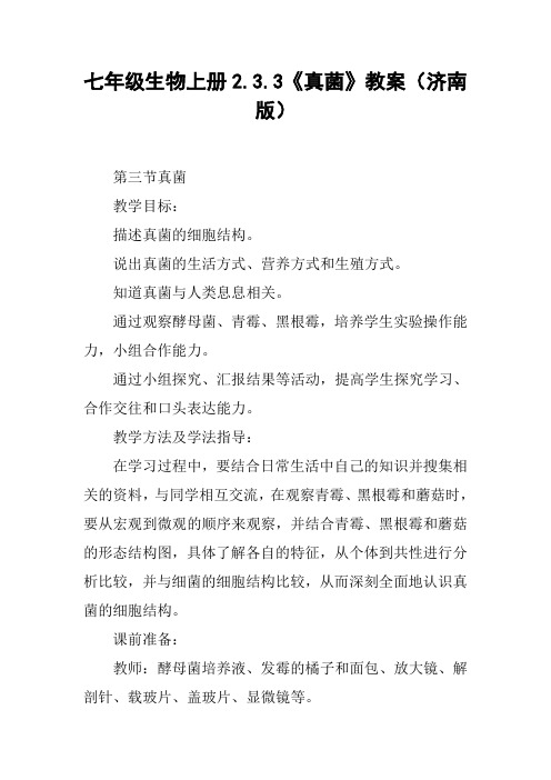 七年级生物上册2.3.3《真菌》教案(济南版)【DOC范文整理】