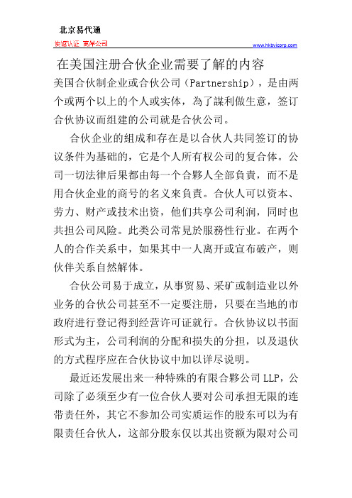 在美国注册合伙企业需要了解的内容