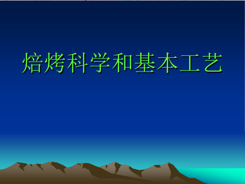 焙烤科学和基本工艺