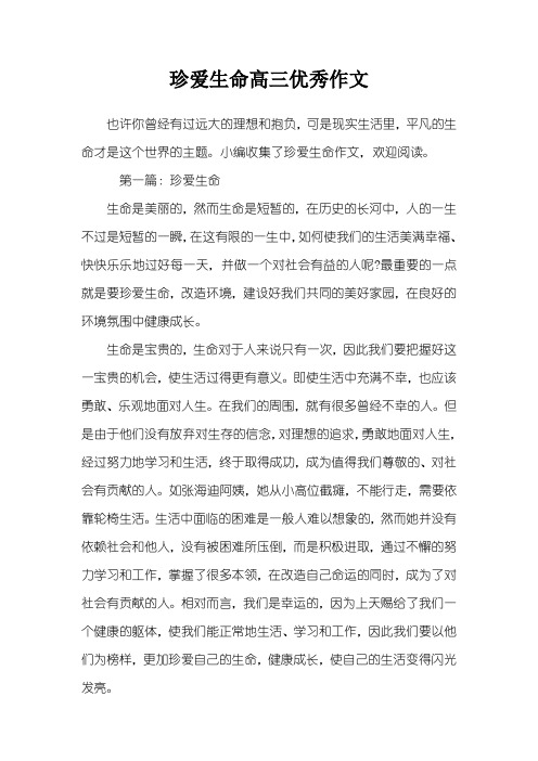 珍爱生命高三优秀作文